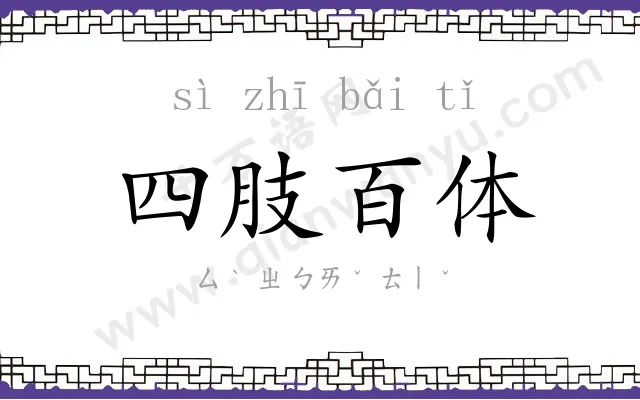 四肢百体