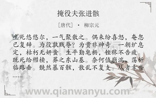 《掩役夫张进骸》作者是唐代的柳宗元.本诗词属于同情;志向;愿望类诗词.诗词全文约共180字.