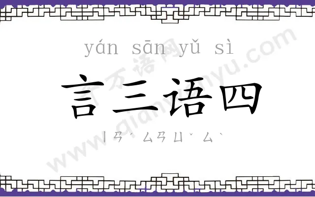 言三语四