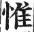 惟(明·印刷字体·洪武正韵)