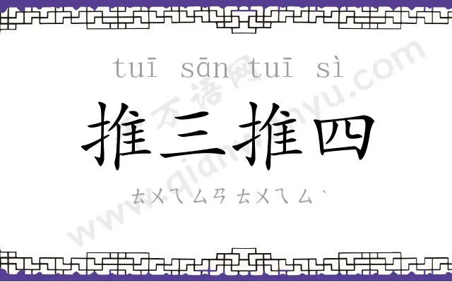 推三推四
