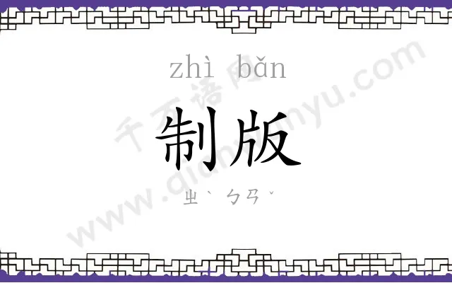 制版
