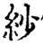 紗(宋·印刷字体·增韵)