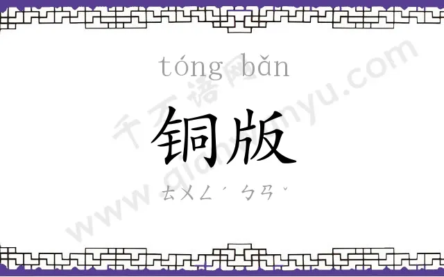铜版
