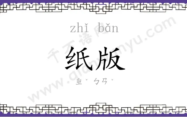 纸版