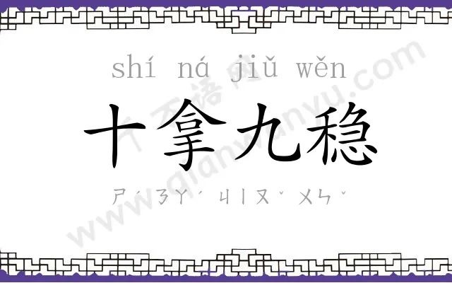 十拿九稳