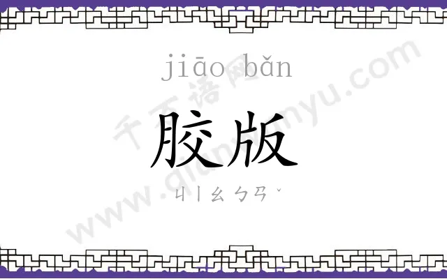 胶版