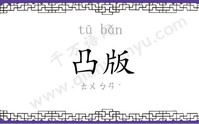 凸版