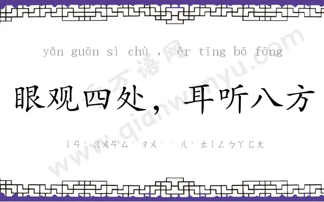 眼观四处，耳听八方