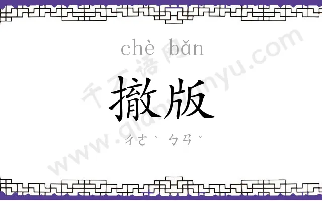 撤版