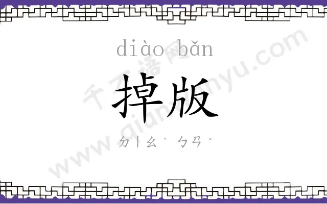 掉版