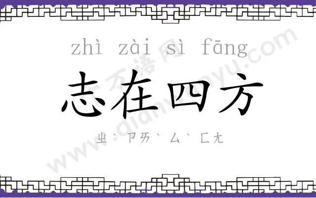 志在四方