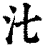 㲺(清·印刷字体·康熙字典)