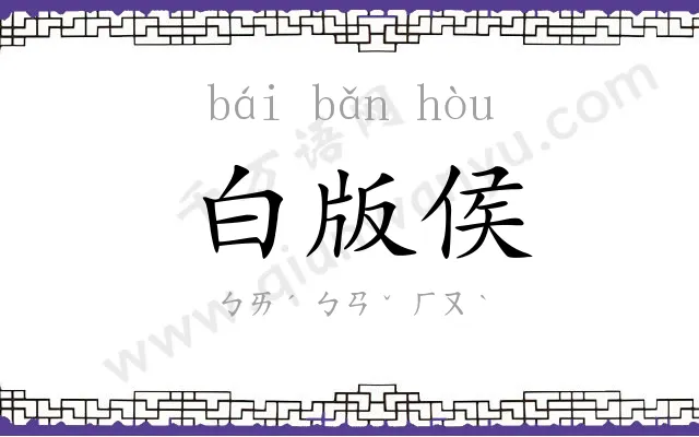 白版侯
