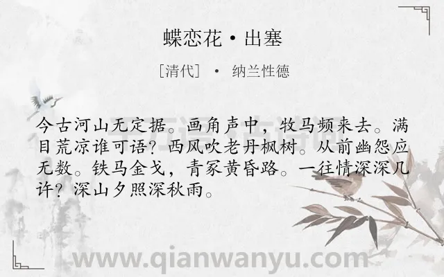 《蝶恋花·出塞》作者是清代的纳兰性德.本诗词属于咏史怀古;豪放;边塞;写景;述志类诗词.诗词全文约共70字.