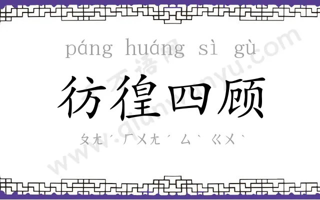 彷徨四顾