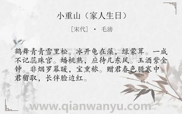 《小重山（家人生日）》作者是宋代的毛滂.诗词全文约共70字.
