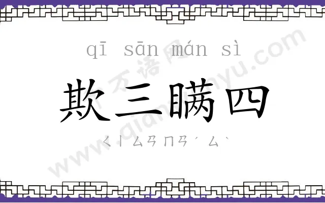 欺三瞒四