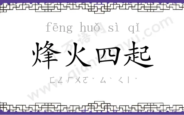 烽火四起