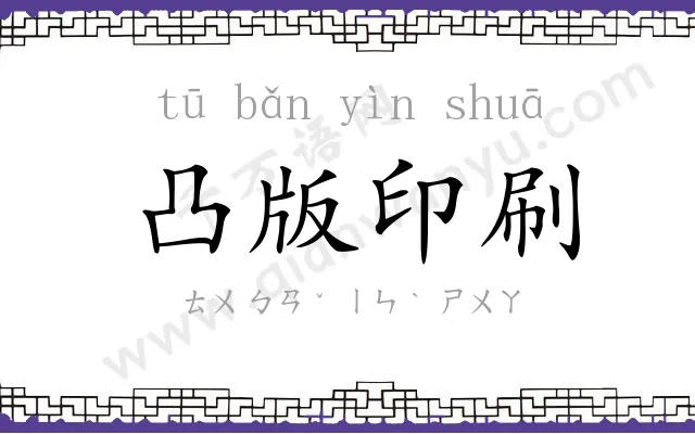 凸版印刷