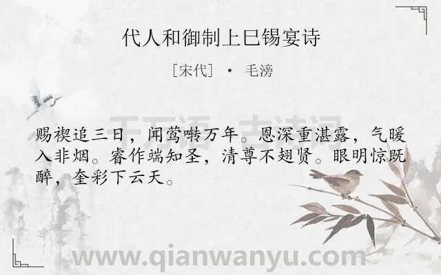 《代人和御制上巳锡宴诗》作者是宋代的毛滂.诗词全文约共48字.