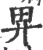 畀(宋·印刷字体·广韵)