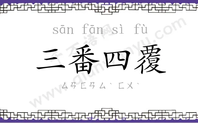 三番四覆