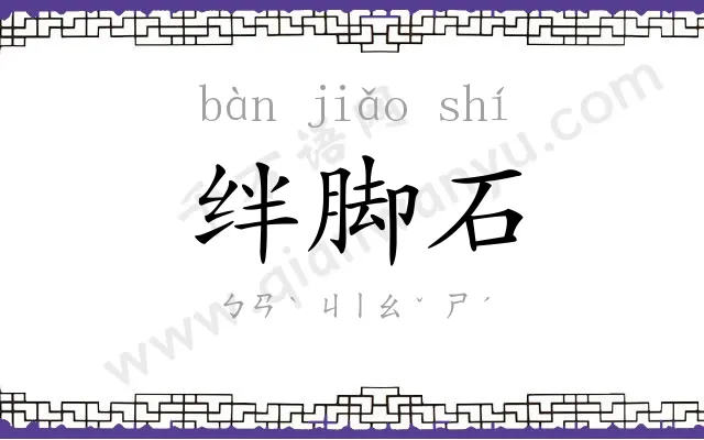 绊脚石