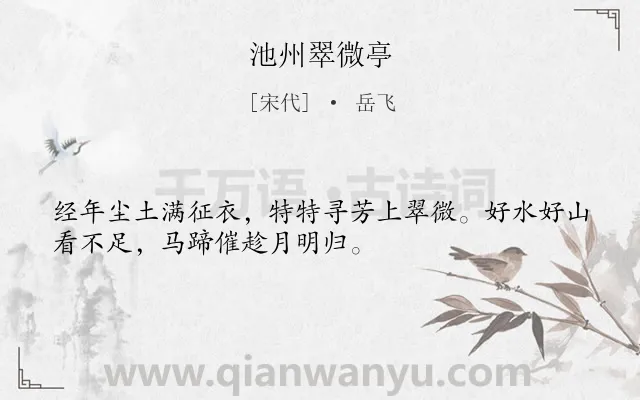 《池州翠微亭》作者是宋代的岳飞.本诗词属于古诗三百首;纪游;写景;热爱类诗词.诗词全文约共32字.