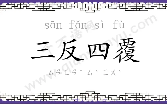 三反四覆