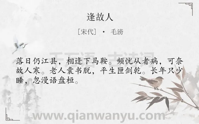 《逢故人》作者是宋代的毛滂.诗词全文约共48字.
