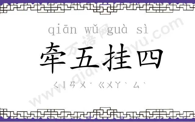 牵五挂四