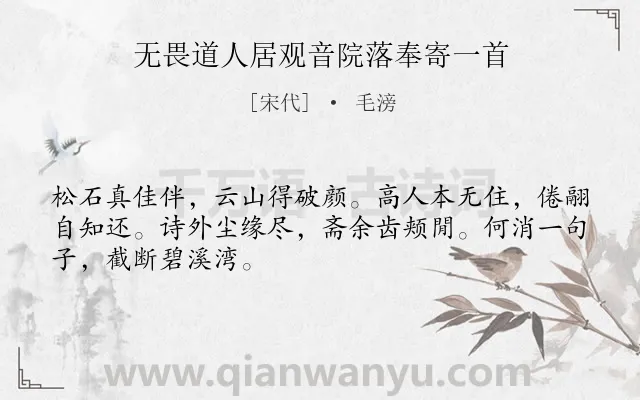 《无畏道人居观音院落奉寄一首》作者是宋代的毛滂.诗词全文约共48字.