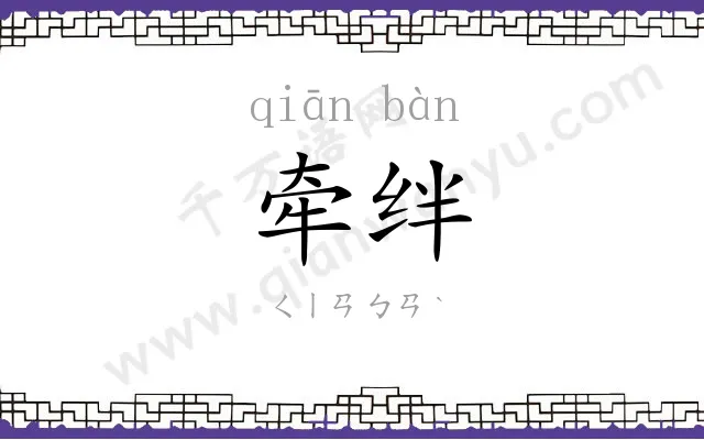 牵绊