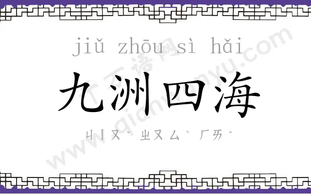 九洲四海