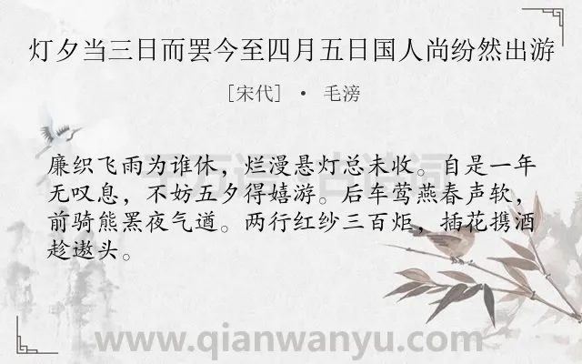 《灯夕当三日而罢今至四月五日国人尚纷然出游》作者是宋代的毛滂.诗词全文约共64字.