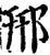 郉(宋·印刷字体·增韵)