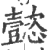 懿(宋·印刷字体·广韵)