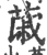 𦸗(宋·印刷字体·广韵)