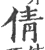 倩(宋·印刷字体·广韵)