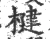 楗(宋·印刷字体·广韵)