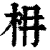 枏(清·印刷字体·康熙字典)