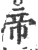 帝(宋·印刷字体·广韵)