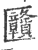㔶(宋·印刷字体·广韵)