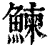 鰊(清·印刷字体·康熙字典)