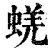 蜣(清·印刷字体·康熙字典)
