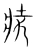 奘(宋·传抄·集篆古文韵海)