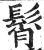 髾(明·印刷字体·洪武正韵)