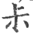 尗(宋·印刷字体·广韵)