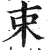 束(明·印刷字体·洪武正韵)